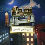 Tadh7ak Tokhroj : La Nouvelle Émission de Sami El Fehri sur Elhiwar Ettounsi | Trendymagazine