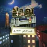 Tadh7ak Tokhroj : La Nouvelle Émission de Sami El Fehri sur Elhiwar Ettounsi