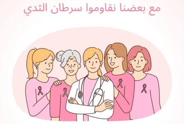 Octobre Rose : l’Association Ahna Maak se mobilise pour la prévention du cancer du sein